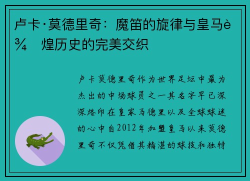 卢卡·莫德里奇:魔笛的旋律与皇马辉煌历史的完美交织 卢卡·莫德里奇:魔笛的旋律与皇马辉煌历史的完美交织
