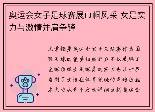 奥运会女子足球赛展巾帼风采 女足实力与激情并肩争锋