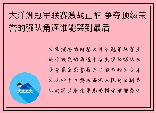 大洋洲冠军联赛激战正酣 争夺顶级荣誉的强队角逐谁能笑到最后 大洋洲冠军联赛激战正酣 争夺顶级荣誉的强队角逐谁能笑到最后