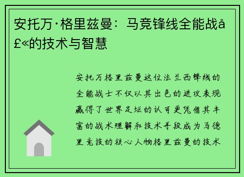 安托万·格里兹曼:马竞锋线全能战士的技术与智慧 安托万·格里兹曼:马竞锋线全能战士的技术与智慧