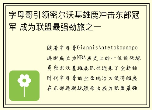 字母哥引领密尔沃基雄鹿冲击东部冠军 成为联盟最强劲旅之一 字母哥引领密尔沃基雄鹿冲击东部冠军 成为联盟最强劲旅之一