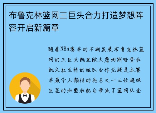 布鲁克林篮网三巨头合力打造梦想阵容开启新篇章 布鲁克林篮网三巨头合力打造梦想阵容开启新篇章