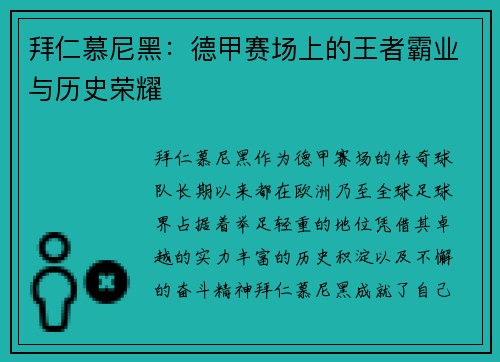 拜仁慕尼黑:德甲赛场上的王者霸业与历史荣耀 拜仁慕尼黑:德甲赛场上的王者霸业与历史荣耀