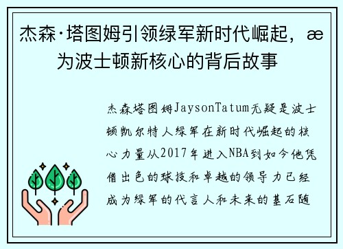 杰森·塔图姆引领绿军新时代崛起，成为波士顿新核心的背后故事