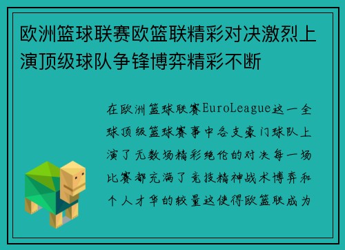 欧洲篮球联赛欧篮联精彩对决激烈上演顶级球队争锋博弈精彩不断 欧洲篮球联赛欧篮联精彩对决激烈上演顶级球队争锋博弈精彩不断