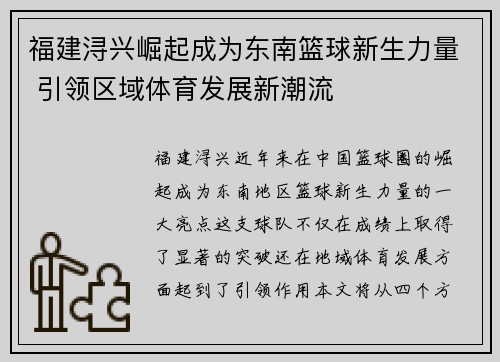 福建浔兴崛起成为东南篮球新生力量 引领区域体育发展新潮流 福建浔兴崛起成为东南篮球新生力量 引领区域体育发展新潮流