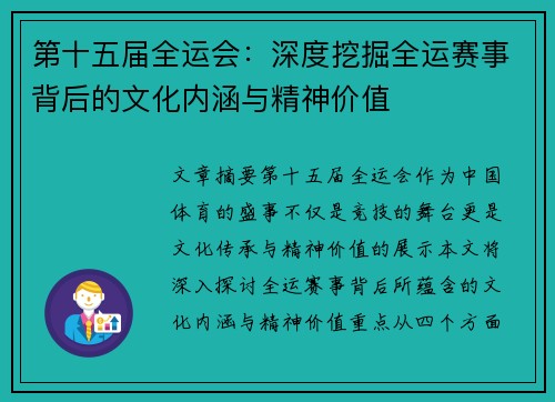 第十五届全运会：深度挖掘全运赛事背后的文化内涵与精神价值
