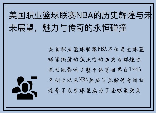 美国职业篮球联赛NBA的历史辉煌与未来展望，魅力与传奇的永恒碰撞