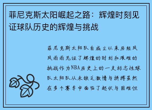 菲尼克斯太阳崛起之路:辉煌时刻见证球队历史的辉煌与挑战 菲尼克斯太阳崛起之路:辉煌时刻见证球队历史的辉煌与挑战