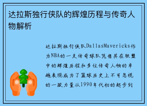 达拉斯独行侠队的辉煌历程与传奇人物解析