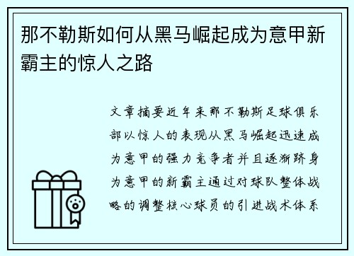 那不勒斯如何从黑马崛起成为意甲新霸主的惊人之路