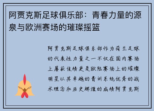 阿贾克斯足球俱乐部:青春力量的源泉与欧洲赛场的璀璨摇篮 阿贾克斯足球俱乐部:青春力量的源泉与欧洲赛场的璀璨摇篮