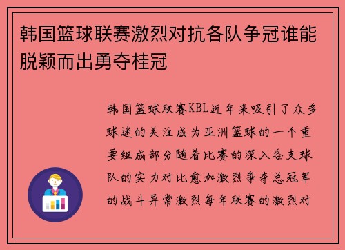 韩国篮球联赛激烈对抗各队争冠谁能脱颖而出勇夺桂冠 韩国篮球联赛激烈对抗各队争冠谁能脱颖而出勇夺桂冠