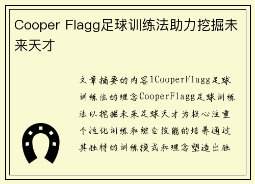 Cooper Flagg足球训练法助力挖掘未来天才 Cooper Flagg足球训练法助力挖掘未来天才