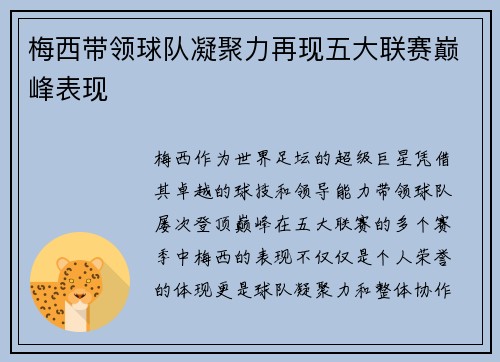 梅西带领球队凝聚力再现五大联赛巅峰表现 梅西带领球队凝聚力再现五大联赛巅峰表现