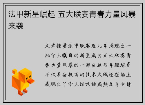 法甲新星崛起 五大联赛青春力量风暴来袭 法甲新星崛起 五大联赛青春力量风暴来袭