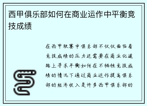 西甲俱乐部如何在商业运作中平衡竞技成绩 西甲俱乐部如何在商业运作中平衡竞技成绩
