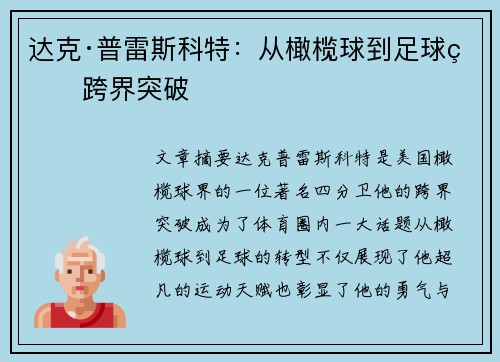 达克·普雷斯科特:从橄榄球到足球的跨界突破 达克·普雷斯科特:从橄榄球到足球的跨界突破