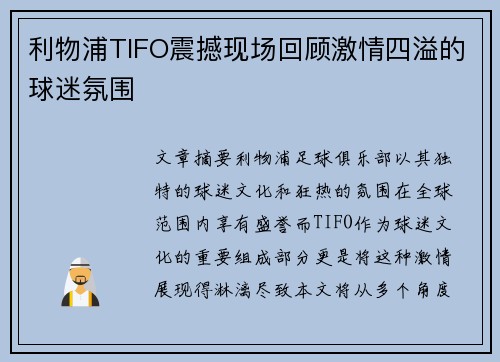 利物浦TIFO震撼现场回顾激情四溢的球迷氛围