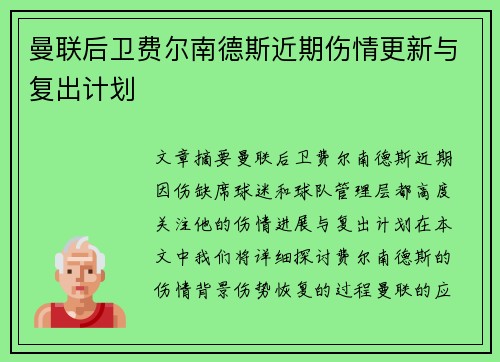 曼联后卫费尔南德斯近期伤情更新与复出计划