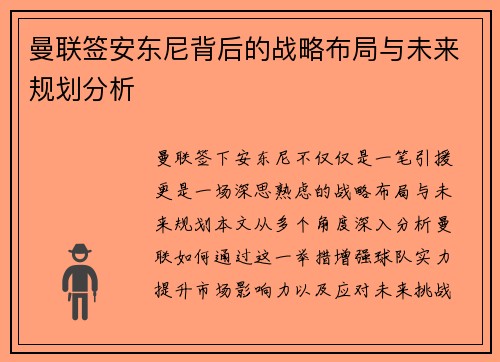 曼联签安东尼背后的战略布局与未来规划分析