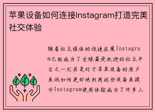 苹果设备如何连接Instagram打造完美社交体验