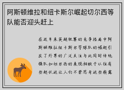阿斯顿维拉和纽卡斯尔崛起切尔西等队能否迎头赶上