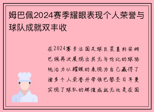 姆巴佩2024赛季耀眼表现个人荣誉与球队成就双丰收