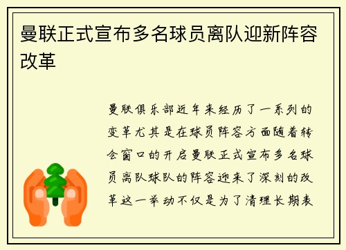 曼联正式宣布多名球员离队迎新阵容改革