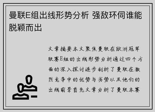 曼联E组出线形势分析 强敌环伺谁能脱颖而出
