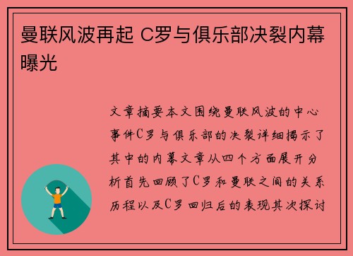 曼联风波再起 C罗与俱乐部决裂内幕曝光