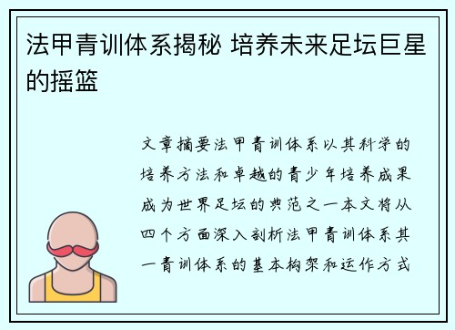 法甲青训体系揭秘 培养未来足坛巨星的摇篮 法甲青训体系揭秘 培养未来足坛巨星的摇篮