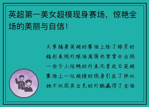 英超第一美女超模现身赛场，惊艳全场的美丽与自信！