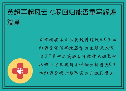 英超再起风云 C罗回归能否重写辉煌篇章