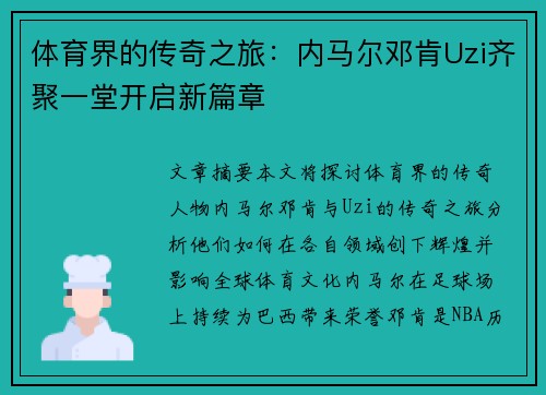 体育界的传奇之旅:内马尔邓肯Uzi齐聚一堂开启新篇章 体育界的传奇之旅:内马尔邓肯Uzi齐聚一堂开启新篇章