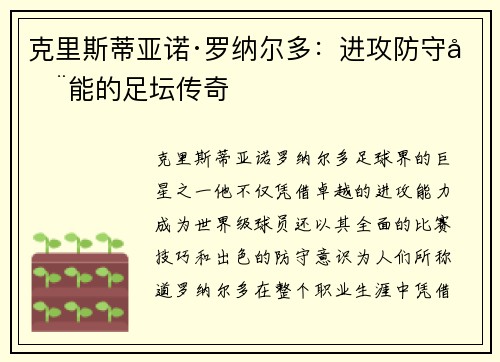 克里斯蒂亚诺·罗纳尔多：进攻防守全能的足坛传奇