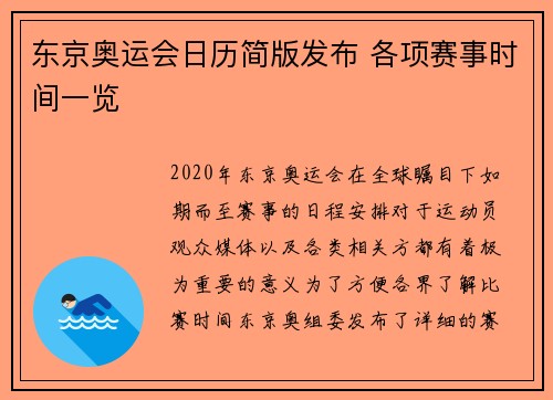 东京奥运会日历简版发布 各项赛事时间一览 东京奥运会日历简版发布 各项赛事时间一览