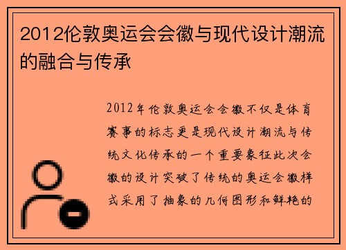 2012伦敦奥运会会徽与现代设计潮流的融合与传承 2012伦敦奥运会会徽与现代设计潮流的融合与传承