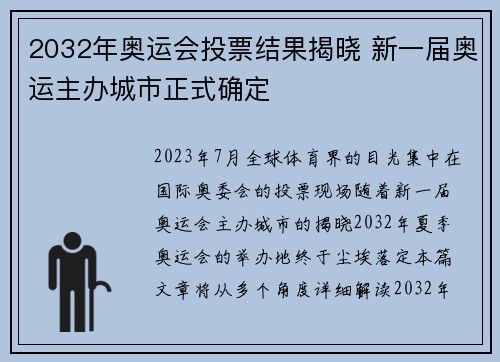 2032年奥运会投票结果揭晓 新一届奥运主办城市正式确定