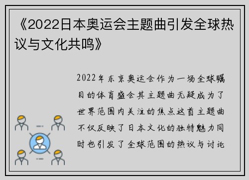 《2022日本奥运会主题曲引发全球热议与文化共鸣》 《2022日本奥运会主题曲引发全球热议与文化共鸣》