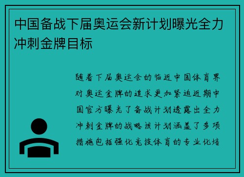 中国备战下届奥运会新计划曝光全力冲刺金牌目标
