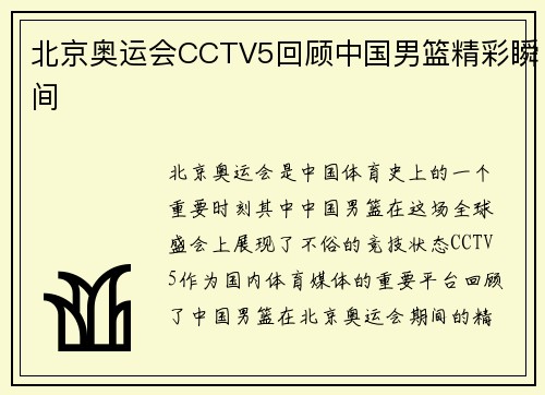 北京奥运会CCTV5回顾中国男篮精彩瞬间 北京奥运会CCTV5回顾中国男篮精彩瞬间