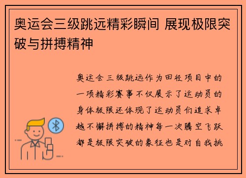 奥运会三级跳远精彩瞬间 展现极限突破与拼搏精神 奥运会三级跳远精彩瞬间 展现极限突破与拼搏精神