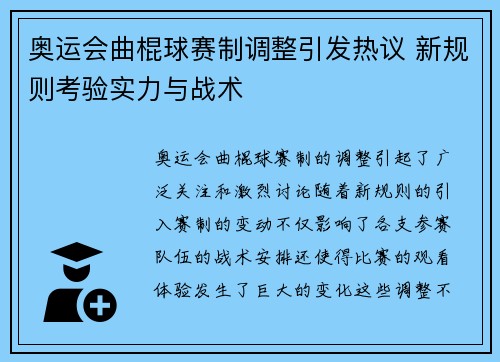 奥运会曲棍球赛制调整引发热议 新规则考验实力与战术 奥运会曲棍球赛制调整引发热议 新规则考验实力与战术