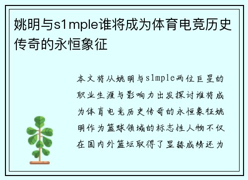 姚明与s1mple谁将成为体育电竞历史传奇的永恒象征