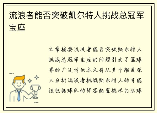 流浪者能否突破凯尔特人挑战总冠军宝座
