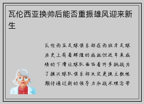 瓦伦西亚换帅后能否重振雄风迎来新生