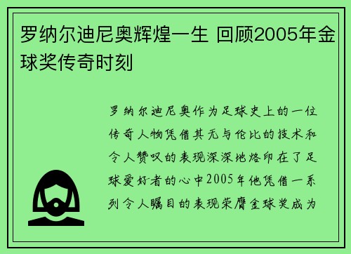 罗纳尔迪尼奥辉煌一生 回顾2005年金球奖传奇时刻