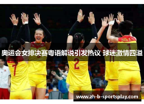 奥运会女排决赛粤语解说引发热议 球迷激情四溢