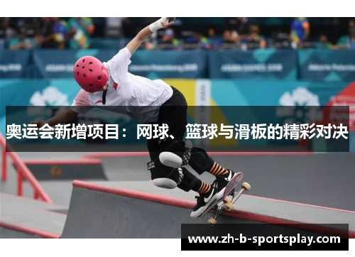 奥运会新增项目：网球、篮球与滑板的精彩对决